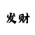 一分快3一千元本金倍投技巧